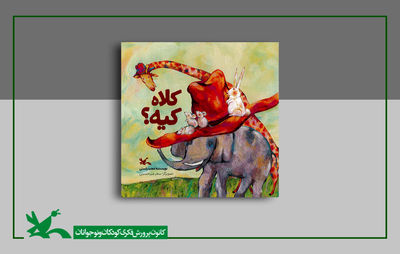 «کلاه کیه؟» کتابِ جدید مجید راستی منتشر شد