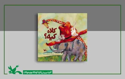 «کلاه کیه؟» کتابِ جدید مجید راستی منتشر شد