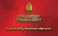 تمدید مهلت ارسال اثر به بیستمین جشنواره تئاتر مقاومت