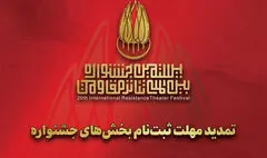 تمدید مهلت ارسال اثر به بیستمین جشنواره تئاتر مقاومت
