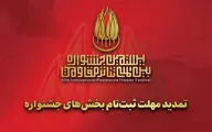 تمدید مهلت ارسال اثر به بیستمین جشنواره تئاتر مقاومت