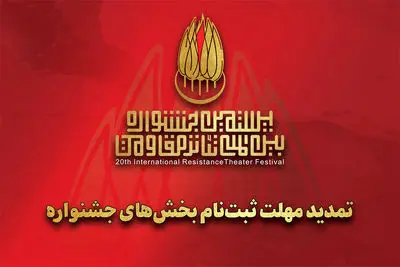 تمدید مهلت ارسال اثر به بیستمین جشنواره تئاتر مقاومت