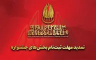 تمدید مهلت ارسال اثر به بیستمین جشنواره تئاتر مقاومت