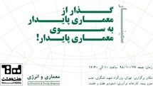 سمینار معماری و انرژی برگزار می‌شود