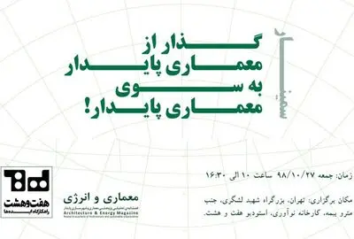 سمینار معماری و انرژی برگزار می‌شود
