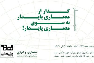 سمینار معماری و انرژی برگزار می‌شود
