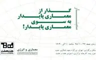سمینار معماری و انرژی برگزار می‌شود