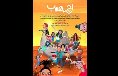 انیمیشن کوتاه "اچ 2 هوپ" در سیگراف آسیا
