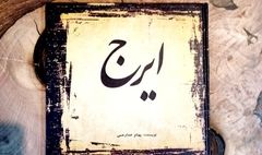 انتشار «ایرج» با نگاهی تحلیلی به صدای حسین خواجه‌امیری
