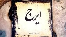انتشار «ایرج» با نگاهی تحلیلی به صدای حسین خواجهامیری