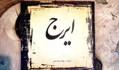 انتشار «ایرج» با نگاهی تحلیلی به صدای حسین خواجه‌امیری