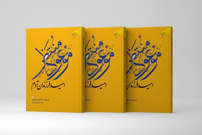 «موعود منتظر(امید فرزندان آدم)» کتابی برای شناخت منجی