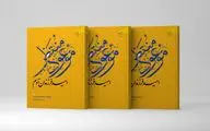 «موعود منتظر(امید فرزندان آدم)» کتابی برای شناخت منجی
