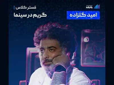 مسترکلاس امید گلزاده با موضوع «گریم در سینما و تئاتر» منتشر شد  