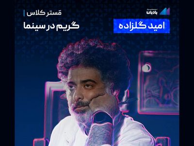 مسترکلاس امید گلزاده با موضوع «گریم در سینما و تئاتر» منتشر شد  