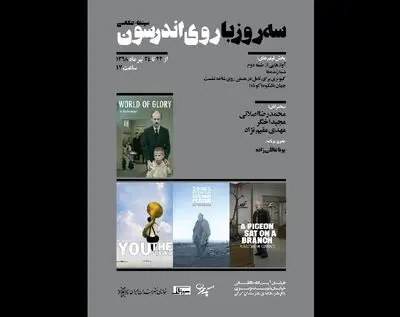"سه روز با روی اندرسون" در خانه هنرمندان ایران
