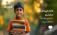 اجرای کمپین خرید لوازم التحریر توسط یک برند 