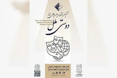 فراخوان نخستین جشنواره تئاتر «دوستی ملل» منتشر شد 