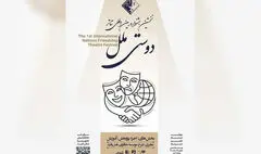 فراخوان نخستین جشنواره تئاتر «دوستی ملل» منتشر شد 