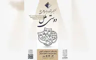 فراخوان نخستین جشنواره تئاتر «دوستی ملل» منتشر شد 