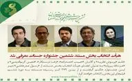 هیأت انتخاب بخش مستند ششمین جشنواره 