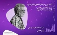 آغاز سومین دوره کارگاه‌های «از امروز» با افخمی و محمدی