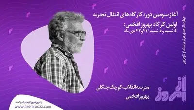 آغاز سومین دوره کارگاه‌های «از امروز» با افخمی و محمدی