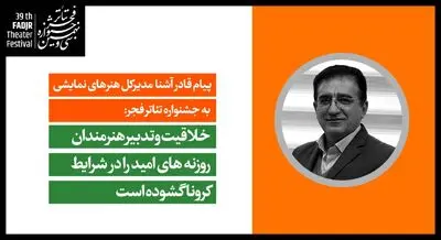  خلاقیت و تدبیر هنرمندان، روزنه­ های امید را در شرایط کرونا گشوده است / پیام مدیرکل هنرهای نمایشی به سی و نهمین جشنواره تئاتر فجر
