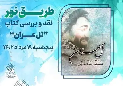 برگزاری نشست نقد و بررسی کتاب «تل عزان»، اثری با موضوع زندگی شهید قدیر سرلک
