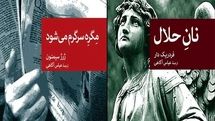 دو رمان پلیسی دیگر در جهان کتاب / ژرژ سیمنون و فردریک دار با برگردان عباس آگاهی