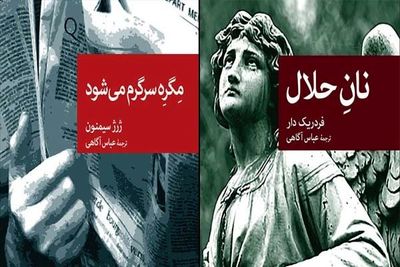 دو رمان پلیسی دیگر در جهان کتاب / ژرژ سیمنون و فردریک دار با برگردان عباس آگاهی