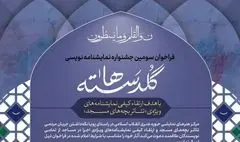 اعلام طرح‌های پذیرفته‌شده در جشنواره نمایشنامه‌نویسی «گلدسته‌ها»