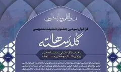 اعلام طرح‌های پذیرفته‌شده در جشنواره نمایشنامه‌نویسی «گلدسته‌ها»