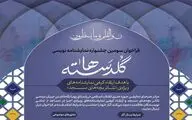 اعلام طرح‌های پذیرفته‌شده در جشنواره نمایشنامه‌نویسی «گلدسته‌ها»