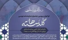 اعلام طرح‌های پذیرفته‌شده در جشنواره نمایشنامه‌نویسی «گلدسته‌ها»