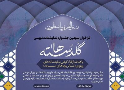 اعلام طرح‌های پذیرفته‌شده در جشنواره نمایشنامه‌نویسی «گلدسته‌ها»