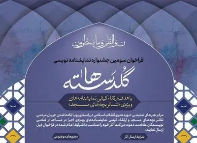 اعلام طرح‌های پذیرفته‌شده در جشنواره نمایشنامه‌نویسی «گلدسته‌ها»