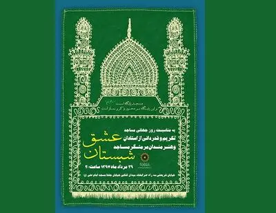   مرمتگران مساجد در "شبستان عشق" تجلیل می‌شوند