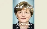 Kati Marton's biography of Angela Merkel comes to Iranian bookstores