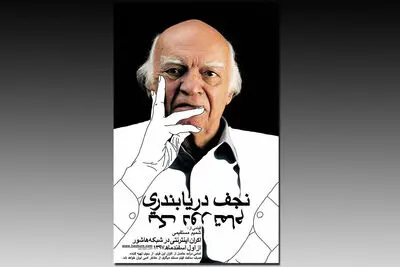 اکران اینترنتی فیلم "نجف دریابندری، یک دور تمام" / رونمایی از کتاب "یک گفت‌وگو"