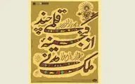 نمونه‌های نادیده خوشنویسی از گنجینه محمد حسن ملک مدنی / نمایش آثار میرعماد، گلزار و اسماعیل جلایر در موزه ملی ایران