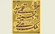 نمونه‌های نادیده خوشنویسی از گنجینه محمد حسن ملک مدنی / نمایش آثار میرعماد، گلزار و اسماعیل جلایر در موزه ملی ایران