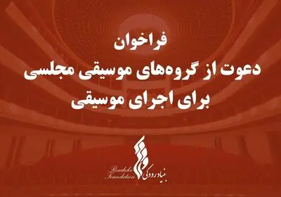 بنیاد رودکی به گروه‌های موسیقی مجلسی فراخوان داد