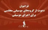 بنیاد رودکی به گروه‌های موسیقی مجلسی فراخوان داد