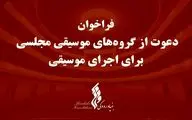 بنیاد رودکی به گروه‌های موسیقی مجلسی فراخوان داد