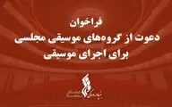 بنیاد رودکی به گروه‌های موسیقی مجلسی فراخوان داد