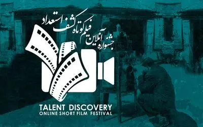 معرفی آثار منتخب اولین جشنواره آنلاین فیلم کوتاه کشف استعداد