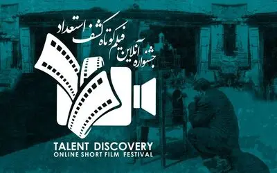 معرفی آثار منتخب اولین جشنواره آنلاین فیلم کوتاه کشف استعداد