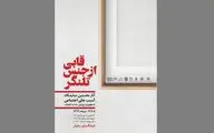 نمایشگاه عکس و کاریکاتور 