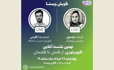 نشست آنلاین کیوریتوری در اینستاگرام گالری ویستا